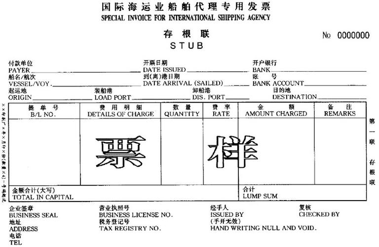 交通部关于启用《国际海运业运输专用发票》和《国际海运业船舶代理